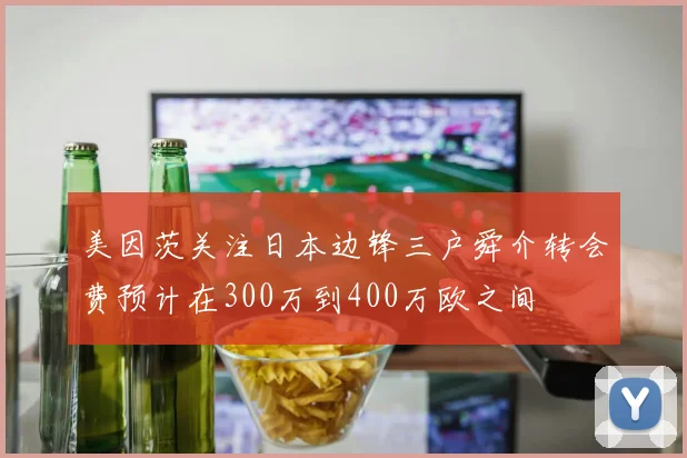 美因茨关注日本边锋三户舜介转会费预计在300万到400万欧之间